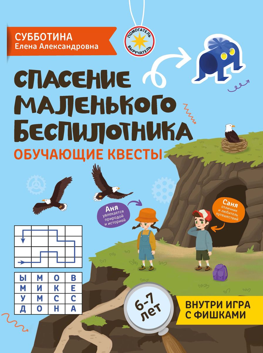 Спасение маленького беспилотника. Обучающие квесты для детей 6-7 лет