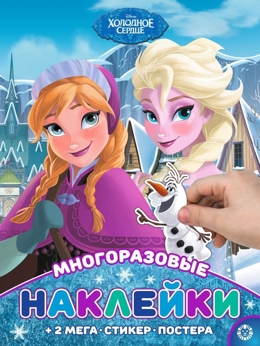 Холодное сердце. N МНП 2004. Развивающая книжка с многоразовыми наклейками и постером