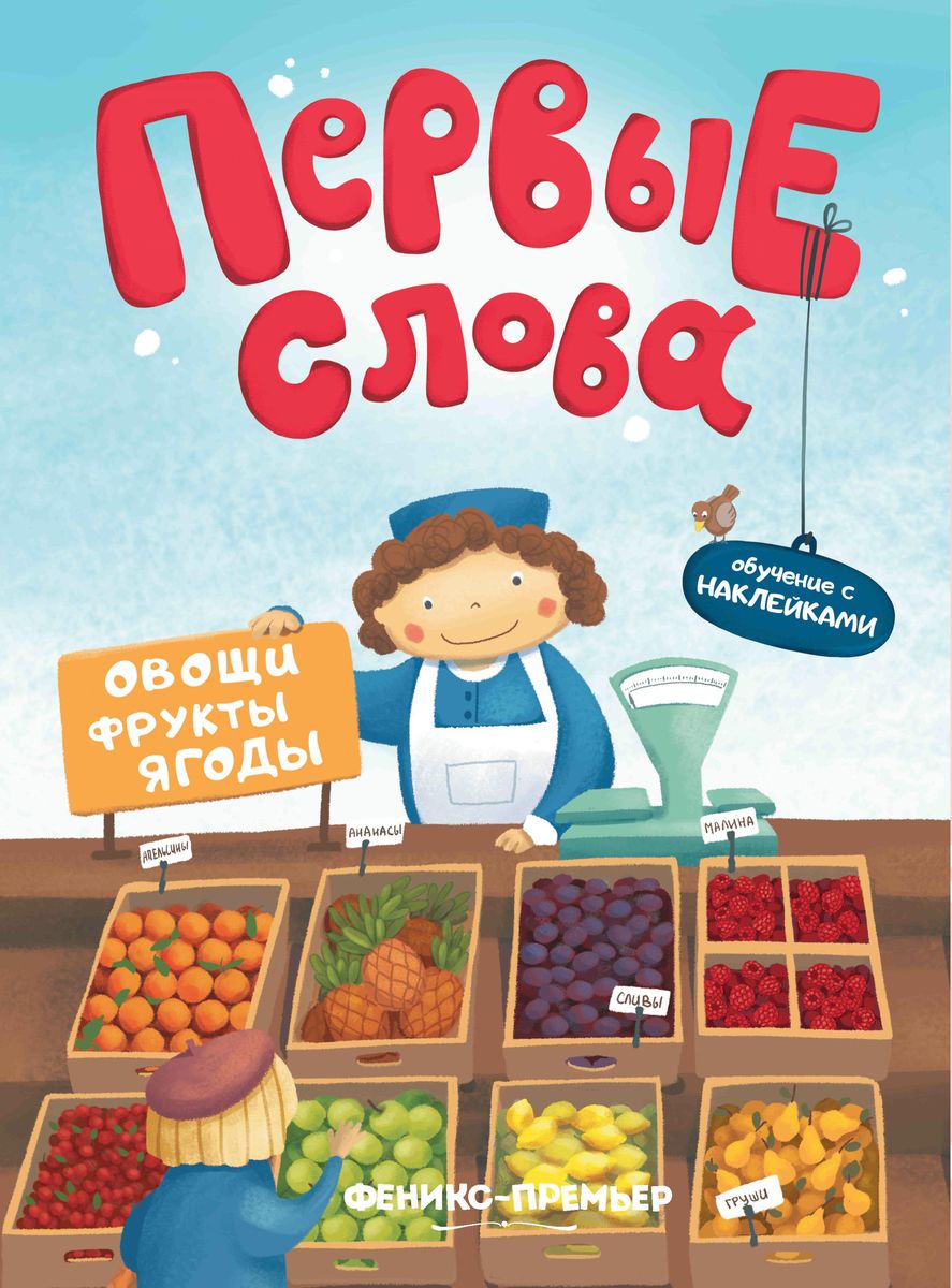 Первые слова. Овощи, фрукты, ягоды. Обучающая книжка с наклейками