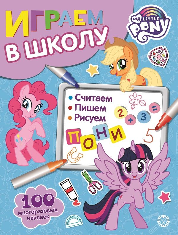 Мой маленький пони. N ИШ 2008. Играем в школу
