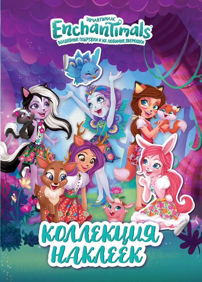 ТМ Enchantimals. Коллекция наклеек