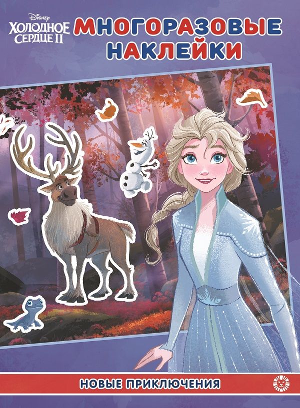 Холодное сердце 2. Новое приключения. МН 2004. Развивающая книжка с многоразовыми наклейками и постером
