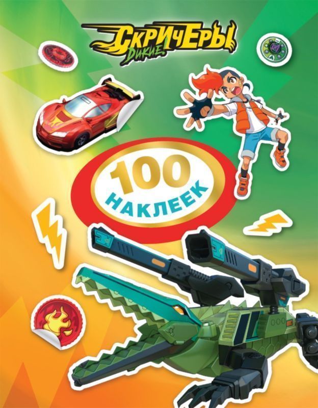 Дикие Скричеры. 100 наклеек