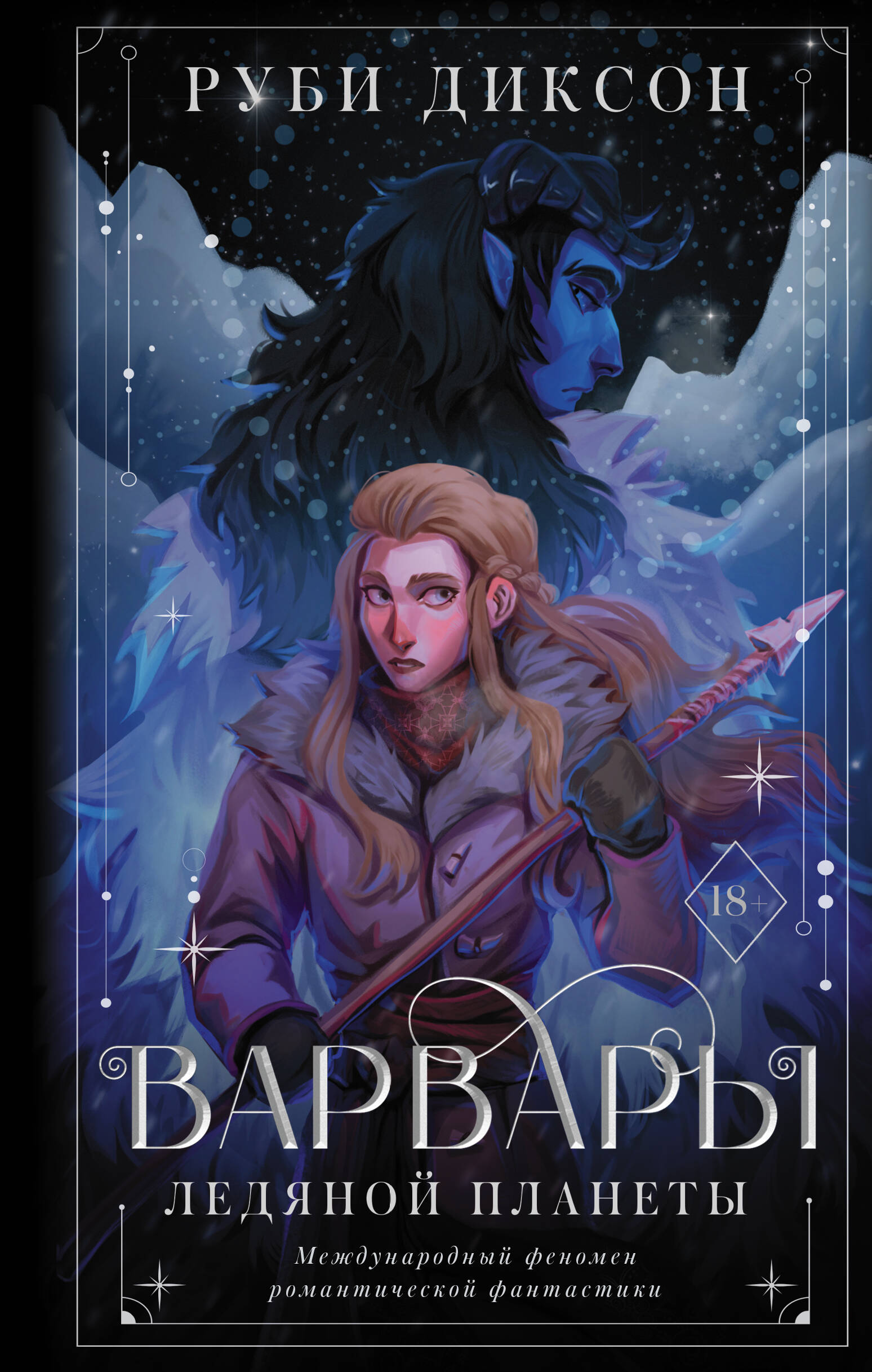 Варвары Ледяной планеты