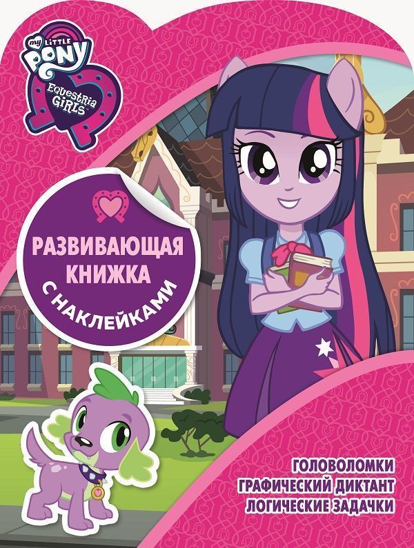 Мой маленький пони. КСН N1807. Развивающая книжка с наклейками