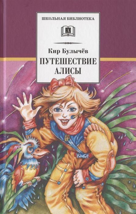 Кир Булычев: Путешествие Алисы
