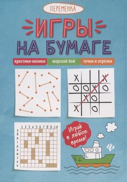 Игры на бумаге. Крестики-нолики, морской бой, точки и отрезки (-37064-3)