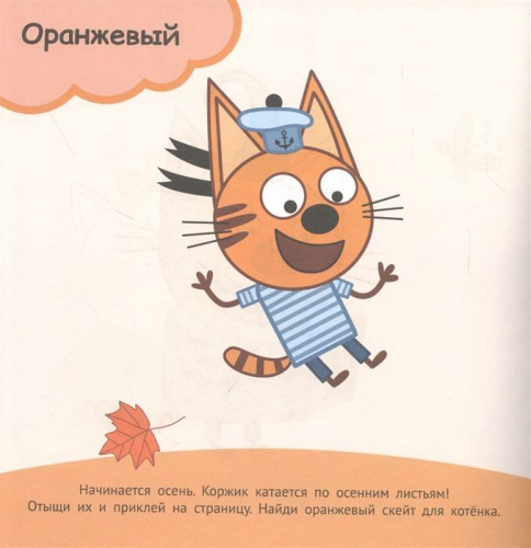 Три Кота. Цвета. N ОНМ 2001. Обучающие наклейки для малышей. Развивающая книжка