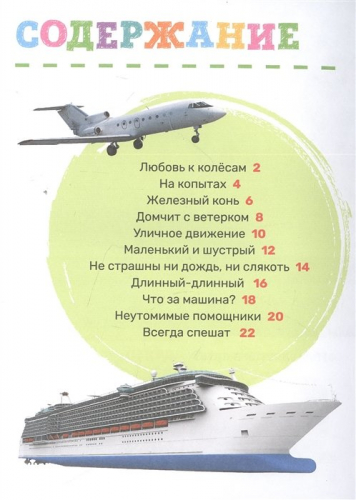Транспорт. Первая энциклопедия малыша
