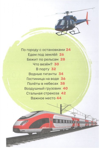 Транспорт. Первая энциклопедия малыша
