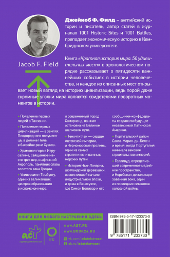 Краткая история мира. 50 удивительных мест