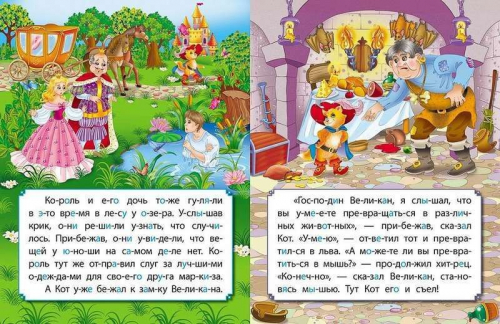 Кот в сапогах. Развиваем интеллект со сказками
