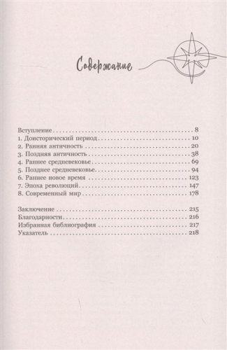 Краткая история мира. 50 удивительных мест