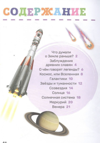 Космос. Первая энциклопедия малыша