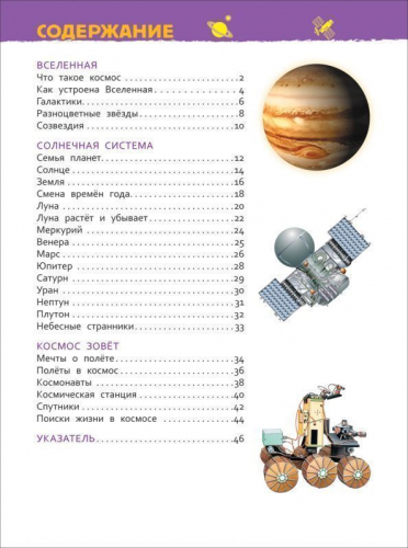 Космос. Энциклопедия для детского сада