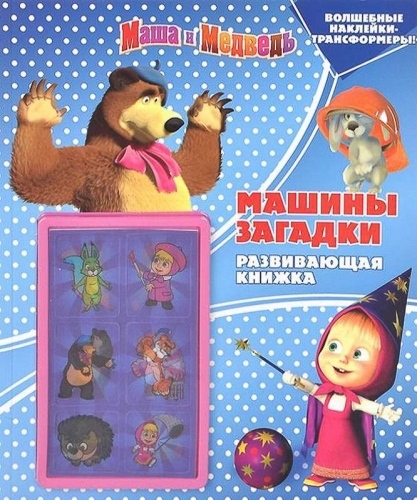 Машины загадки. Маша и Медведь. Развивающая книжка с наклейкам