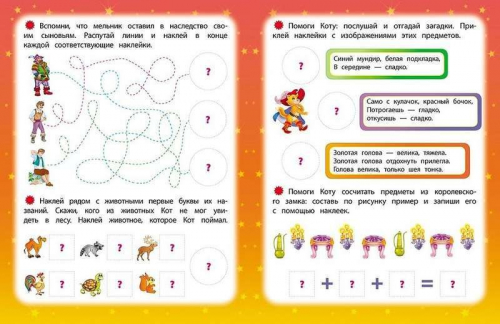 Кот в сапогах. Развиваем интеллект со сказками