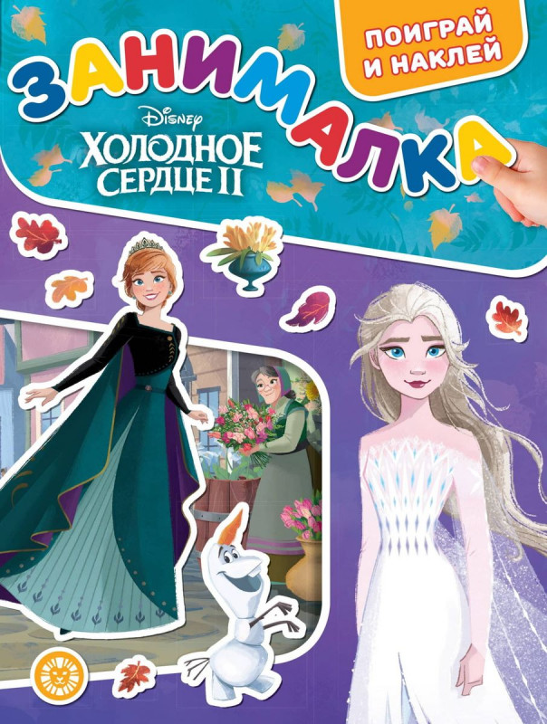 Занималка для малышей № ЗМ 2208 Холодное сердце 2