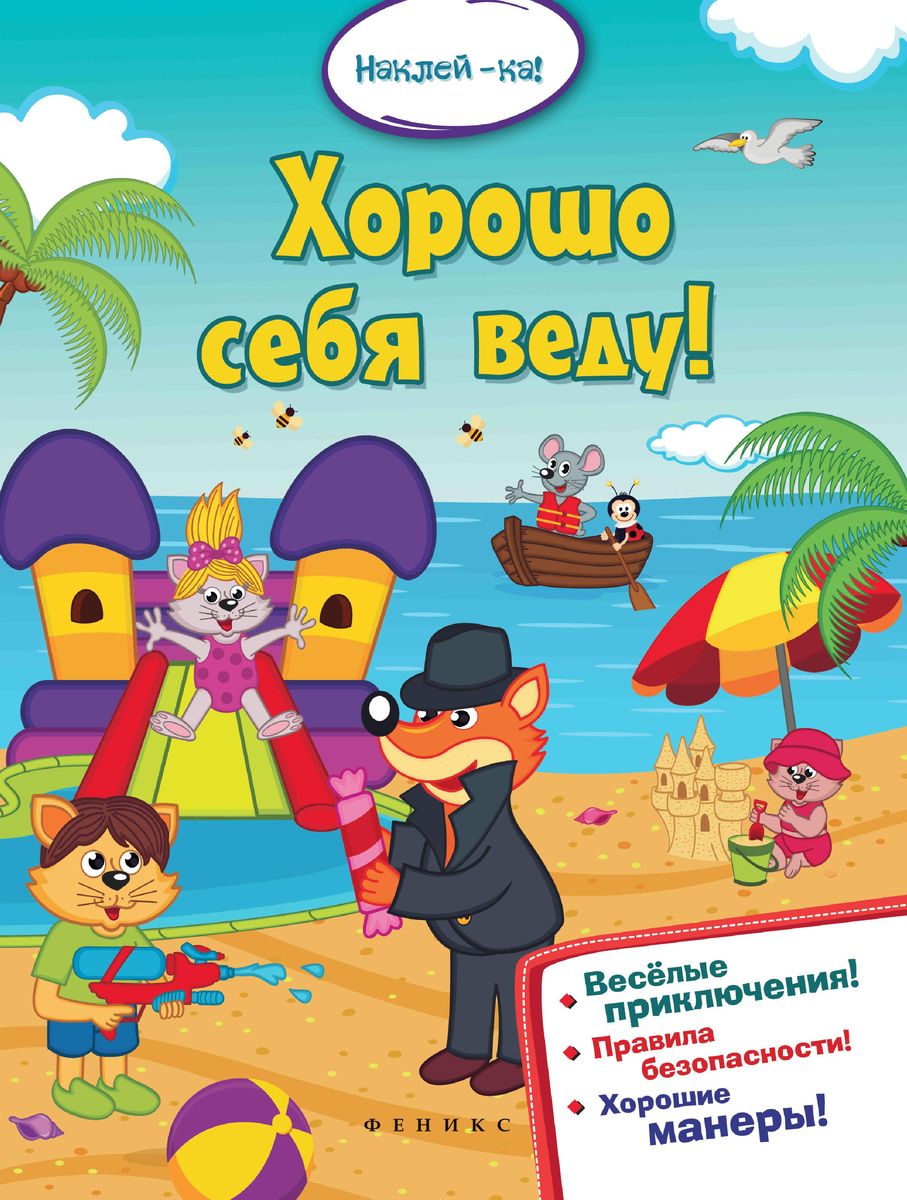 Хорошо себя веду!