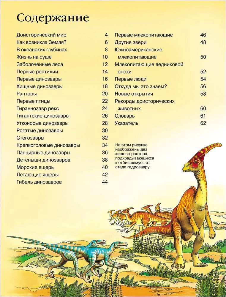 Детская энциклопедия динозавров
