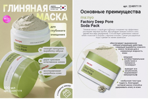 MANYO DEEP PORE SODA PACK Глиняная маска с содой для глубокого очищения пор 100 мл