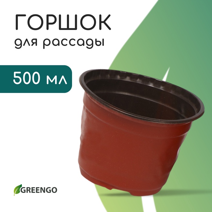 Горшок для рассады, 500 мл, d=11 см, h=8 см, мягкий пластик, терракот, Greengo