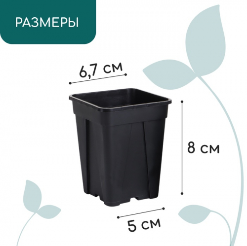 Горшок для рассады, 250 мл, 6.7×6.7×8 см, пластик, чёрный, Greengo