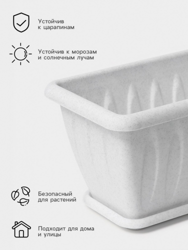 Ящик балконный для цветов «Фелиция», 40 см, цвет мраморный