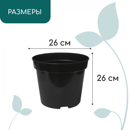 Горшок для рассады, 7.5 л, d=26 см, h=20 см, чёрный, Greengo