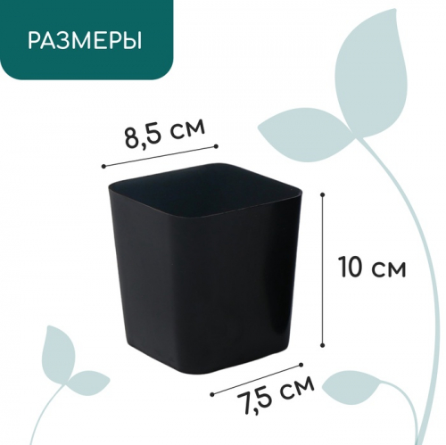 Горшок для рассады, 500 мл, 8.5×8.5×9.5 см, пластик, чёрный, Greengo