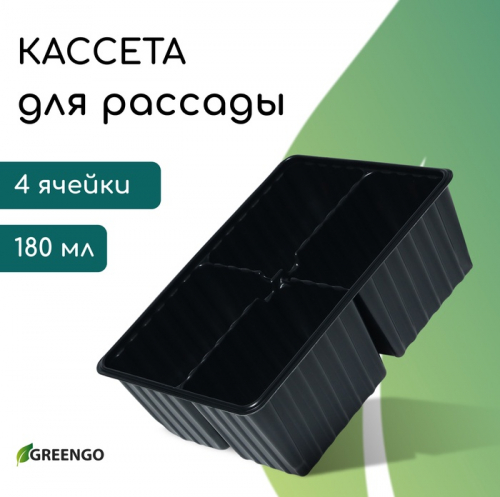 Кассета для рассады, 4 ячейки по 180 мл, пластик, чёрная, 18 × 13 × 6 см, набор 10 шт., Greengo