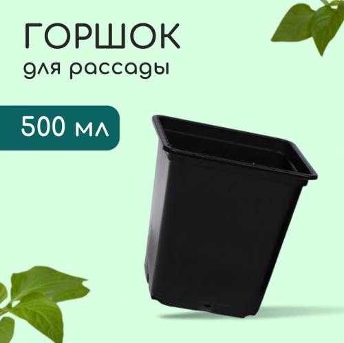 Горшок для рассады, 500 мл, 9×9×9.5 см, пластик, чёрный