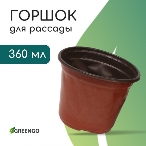 Горшок для рассады, 360 мл, d=10.5 см, h=8 см, мягкий пластик, терракот, Greengo