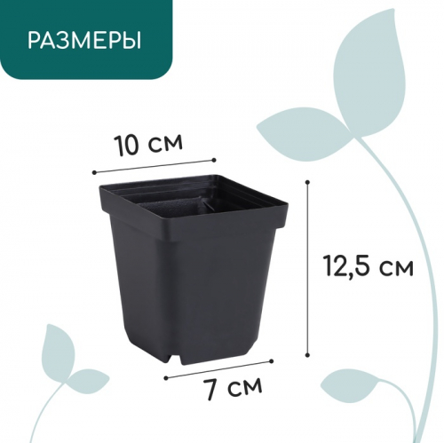 Горшок для рассады, 700 мл, 10×10×12.5 см, пластик, чёрный, Greengo