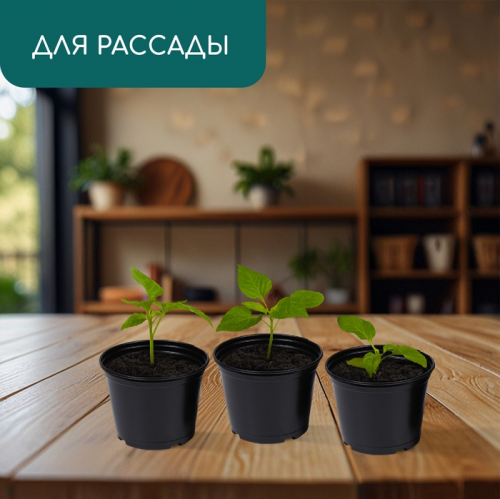 Горшок для рассады, 500 мл, d=11 см, h=8 см, мягкий пластик, чёрный, Greengo