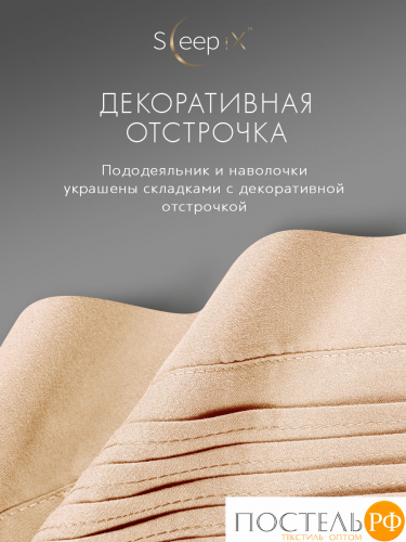 SleepiX МИОКО экрю КПБ 200х210-1/230х250-1/50х70-2/70х70-2, 6пр, 70% бамб./30% хл.