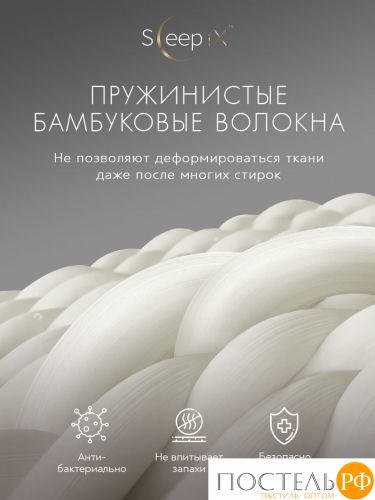 SleepiX МИОКО гор. КПБ 145х205-2/230х250-1/50х70-2/70х70-2, 7пр, 70% бамб. / 30% хл.
