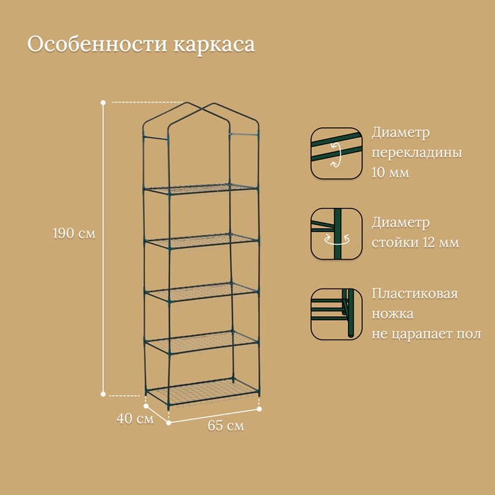 Стеллаж для рассады, 5 полок, 190×40×65 см, металлический каркас d=12 мм, без чехла, Greengo