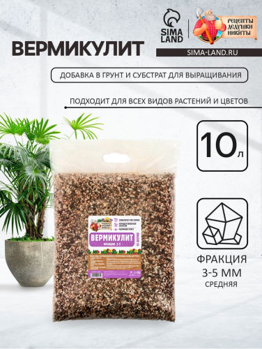 Вермикулит «Рецепты Дедушки Никиты» для растений, добавка в грунт, фр 3-5, 10 л.