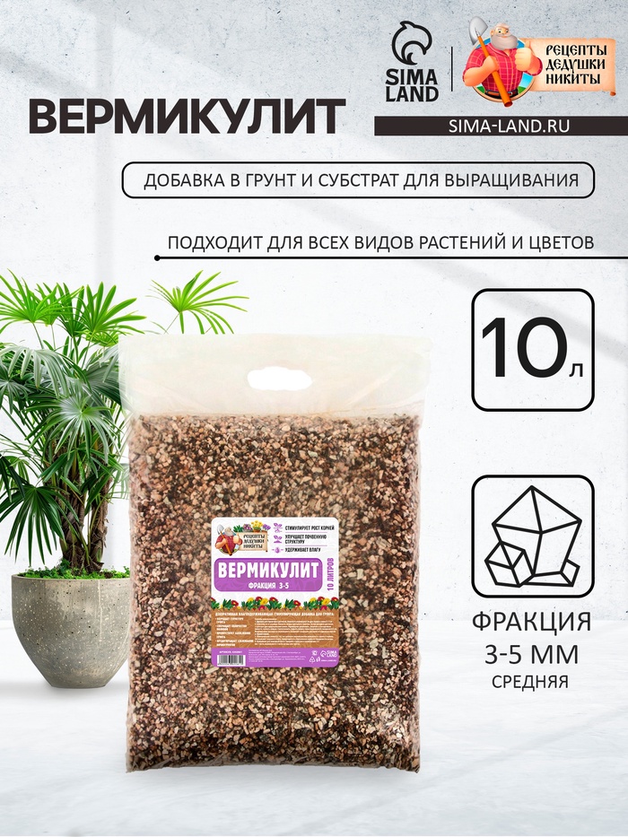 Вермикулит «Рецепты Дедушки Никиты» для растений, добавка в грунт, фр 3-5, 10 л.