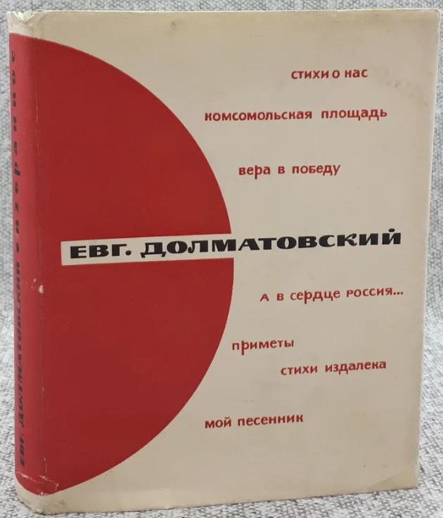 60 руб. +% 395 руб. В наличии 1 шт.!!! ИЗБРАННОЕ. Евг.Долматовский