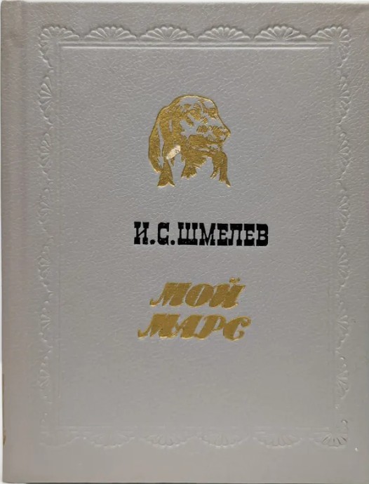 66 руб. +% 472 руб. В наличии 1 шт.!!! МОЙ МАРС. И.С.Шмелёв