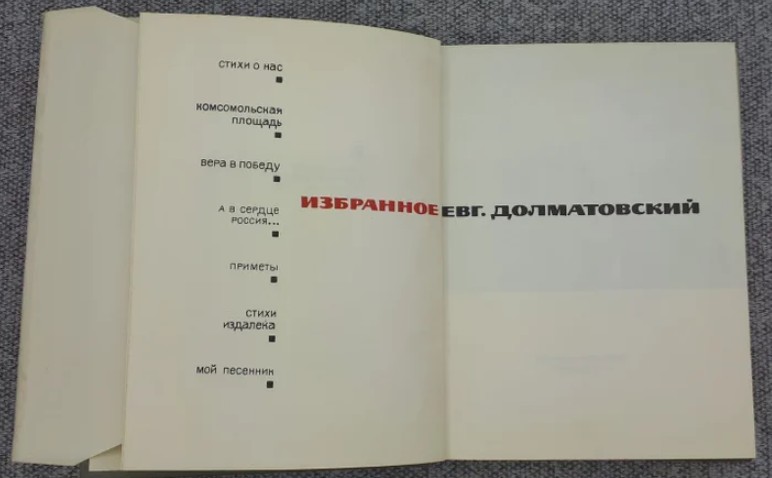 60 руб. +% 395 руб. В наличии 1 шт.!!! ИЗБРАННОЕ. Евг.Долматовский