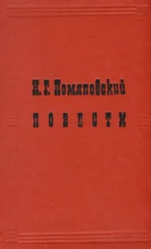 60 руб. +% 500 руб. В наличии 1 шт.!!! ПОВЕСТИ. Н.Г.Помяловский (вн.брак)