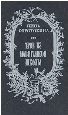 88 руб. +% 979 руб. В наличии 1 шт.!!! ТРОЕ ИЗ НАВИГАЦКОЙ ШКОЛЫ. Н.Соротокина