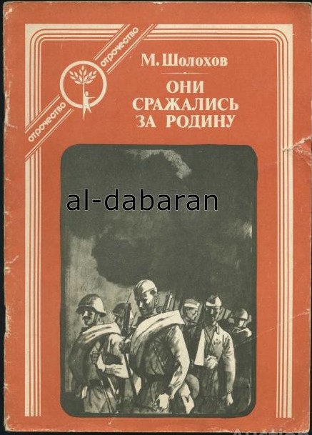 30 руб. +% 369 руб. В наличии 1 шт.!!! ОНИ СРАЖАЛИСЬ ЗА РОДИНУ. М.Шолохов (мягк.)