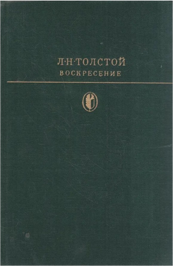 80 руб. +% 1421 руб. В наличии 1 шт.!!! ВОСКРЕСЕНИЕ. Л.Н.Толстой