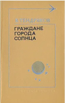 60 руб. +% 600 руб. В наличии 1 шт.!!! ГРАЖДАНЕ ГОРОДА СОЛНЦА. В. Тендряков