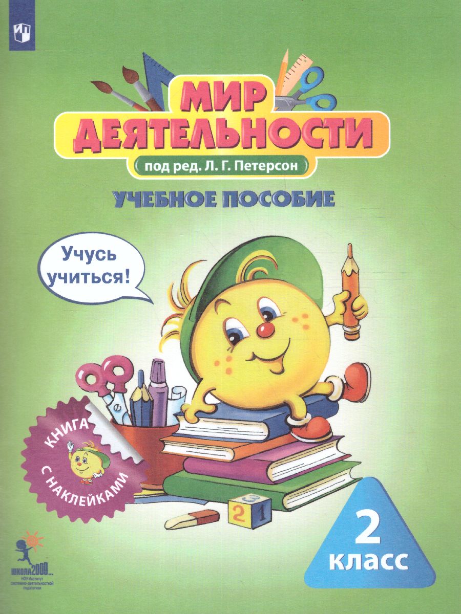 Петерсон Мир деятельности. 2 кл. Учебное пособие для ученика + разрезной материал (Бином)