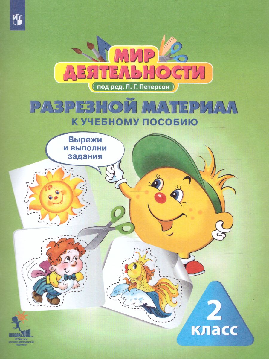 Петерсон Мир деятельности. 2 кл. Учебное пособие для ученика + разрезной материал (Бином)